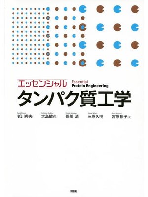 cover image of エッセンシャル タンパク質工学: 本編